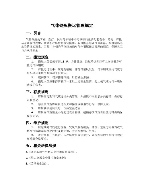 气体钢瓶搬运管理规定