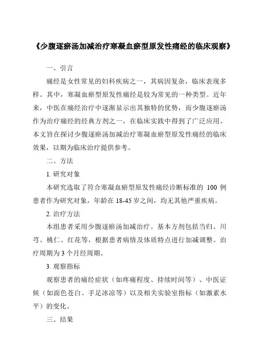 《少腹逐瘀汤加减治疗寒凝血瘀型原发性痛经的临床观察》