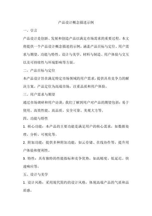 产品设计概念描述示例