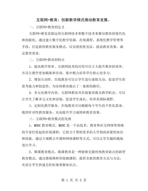 互联网+教育：创新教学模式推动教育发展