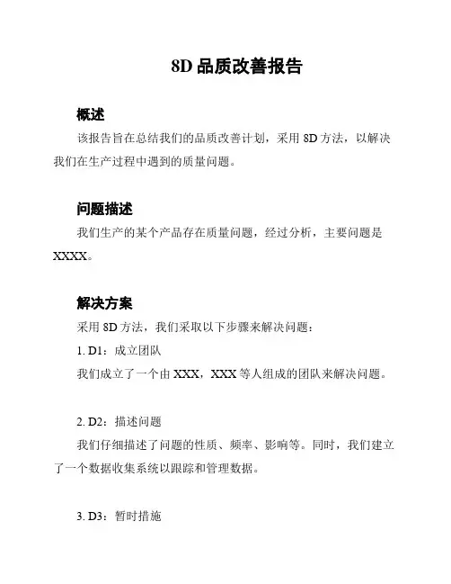 8D品质改善报告