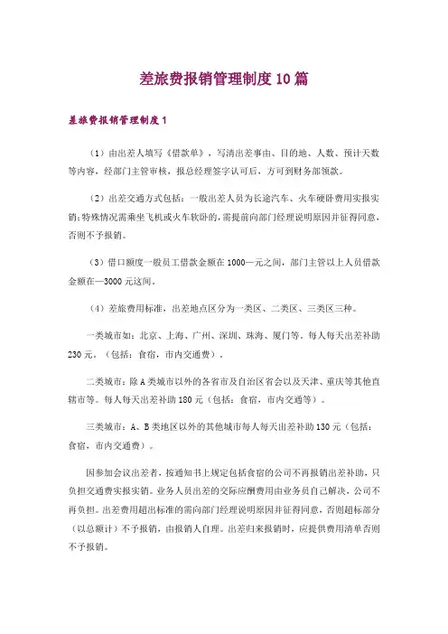 差旅费报销管理制度10篇