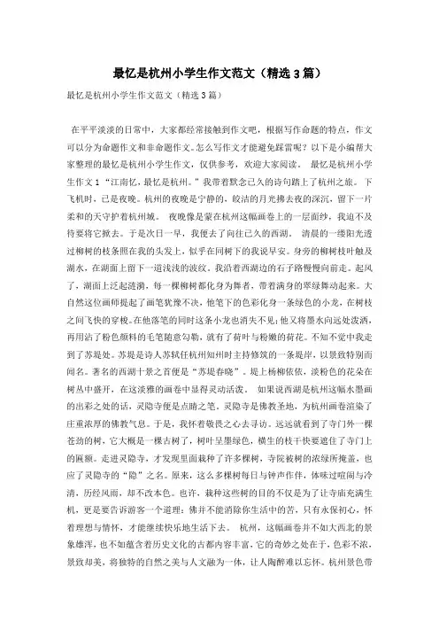 最忆是杭州小学生作文范文(精选3篇)