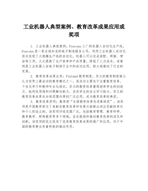 工业机器人典型案例、教育改革成果应用或奖项