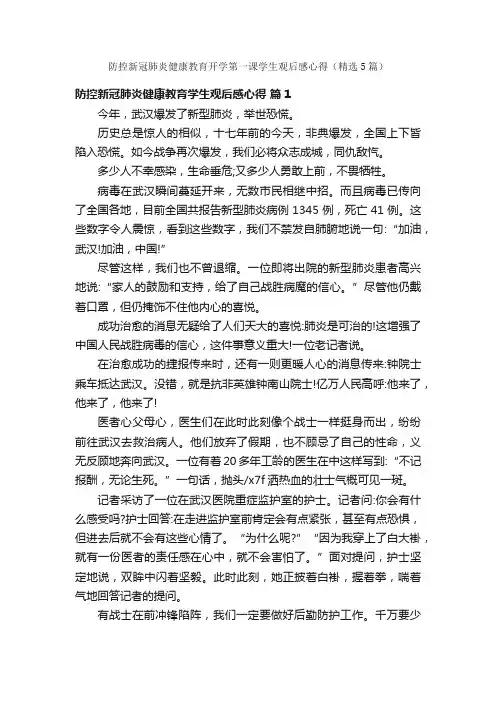 防控新冠肺炎健康教育开学第一课学生观后感心得（精选5篇）