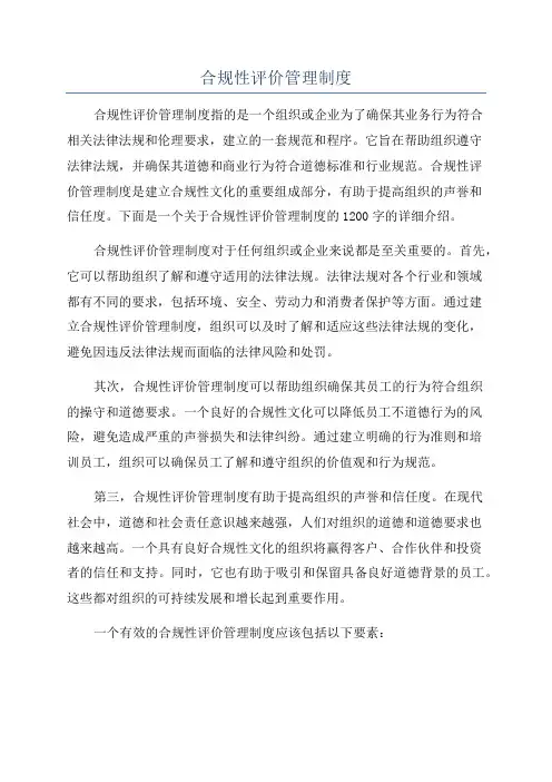 合规性评价管理制度