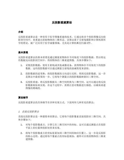 反投影重建算法