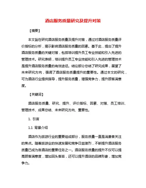酒店服务质量研究及提升对策
