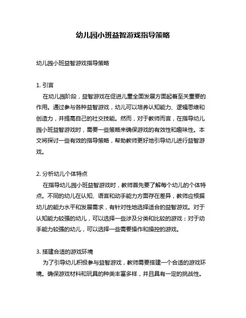 幼儿园小班益智游戏指导策略