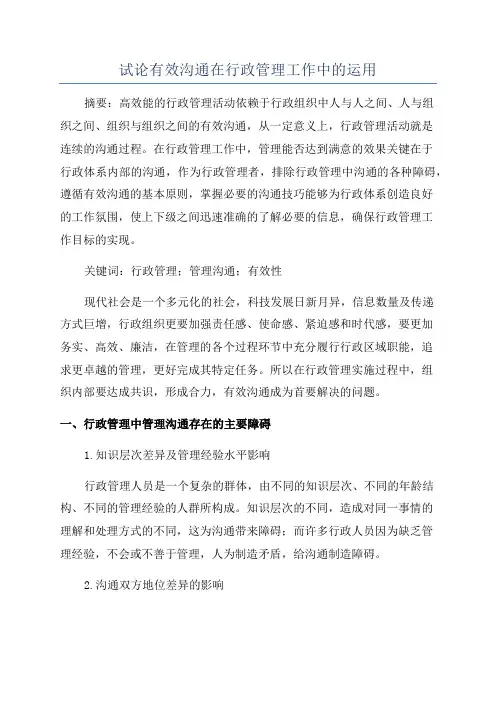 试论有效沟通在行政管理工作中的运用