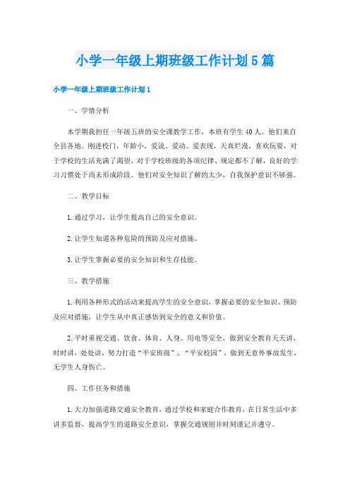 小学一年级上期班级工作计划5篇