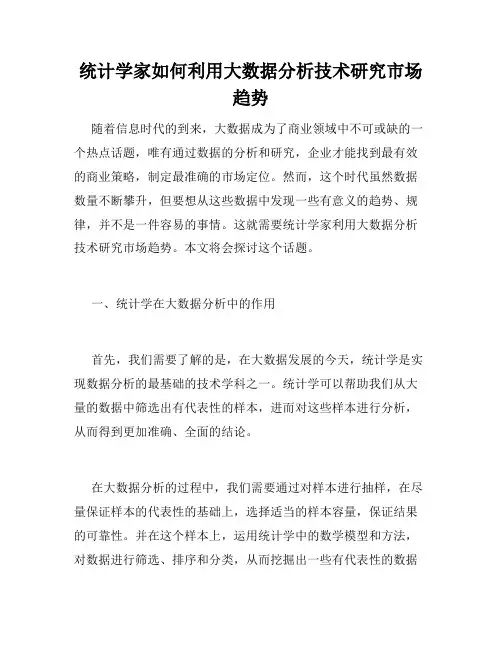 统计学家如何利用大数据分析技术研究市场趋势