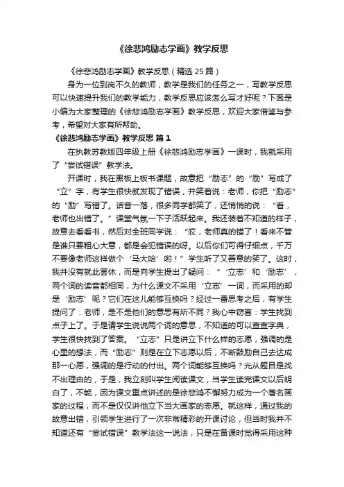 《徐悲鸿励志学画》教学反思（精选25篇）