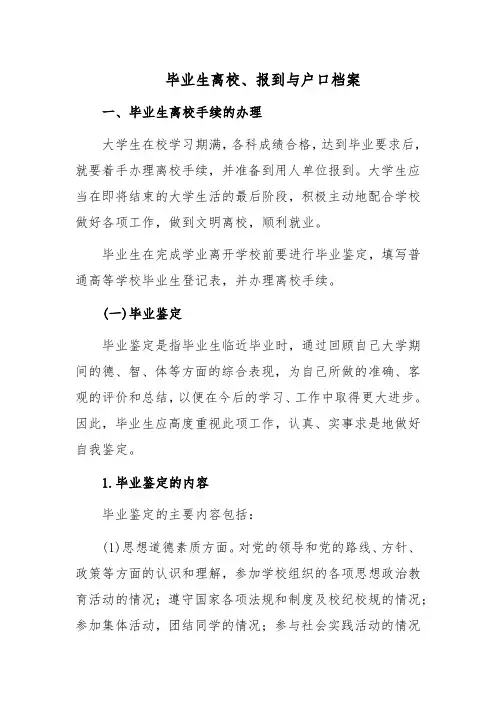 毕业生离校、报到与户口档案