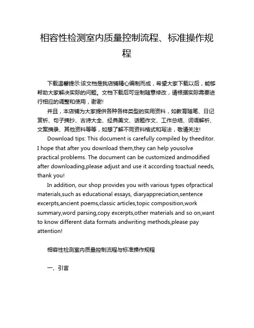 相容性检测室内质量控制流程、标准操作规程