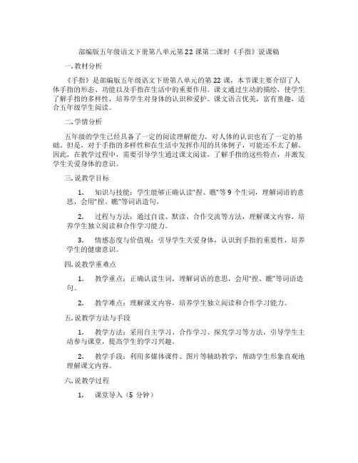 部编版五年级语文下册第八单元第22课第二课时《手指》说课稿