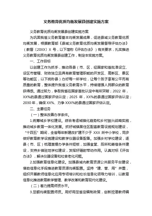 义务教育优质均衡发展县创建实施方案