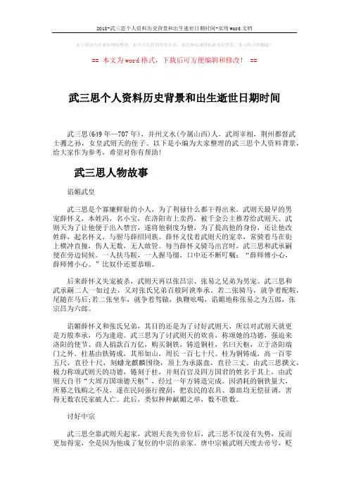 2018-武三思个人资料历史背景和出生逝世日期时间-实用word文档 (3页)