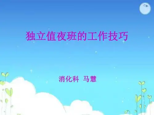 独立值夜班的工作