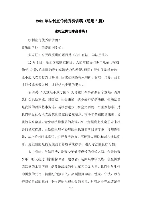 2021年法制宣传优秀演讲稿(通用6篇)