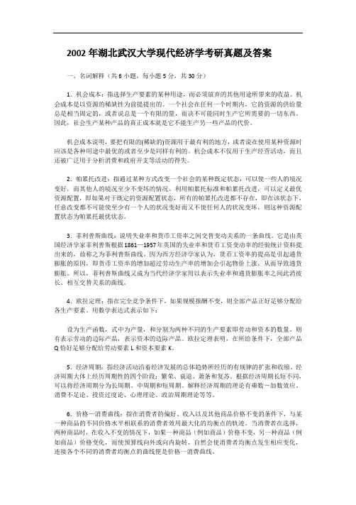 2002年湖北武汉大学现代经济学考研真题及答案