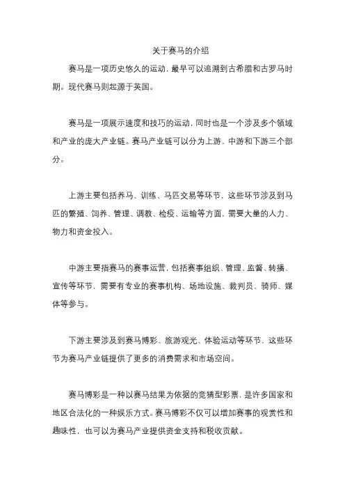 关于赛马的介绍