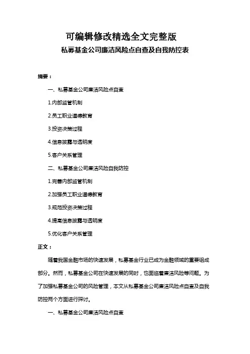 私募基金公司廉洁风险点自查及自我防控表精选全文完整版