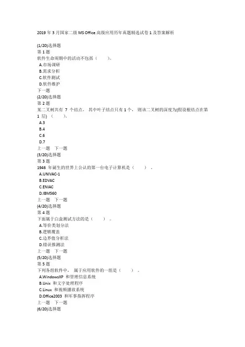 2019年3月国家二级MS Office高级应用历年真题精选试卷1及答案解析