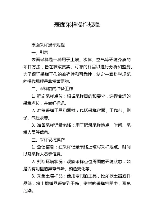表面采样操作规程