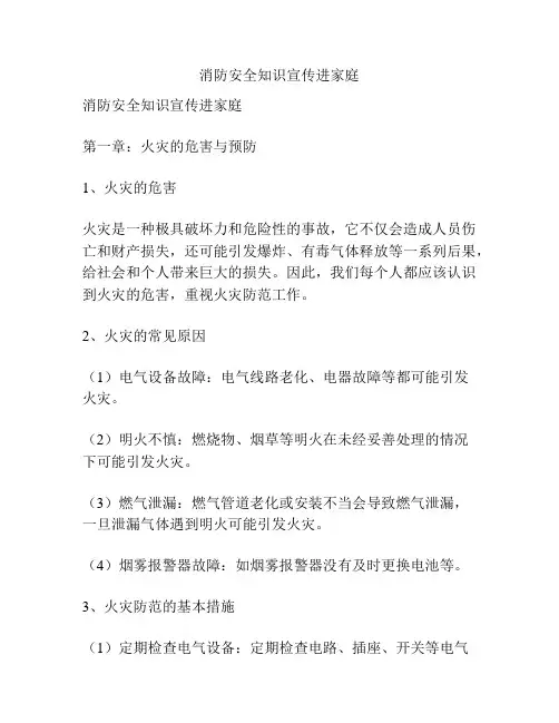 消防安全知识宣传进家庭