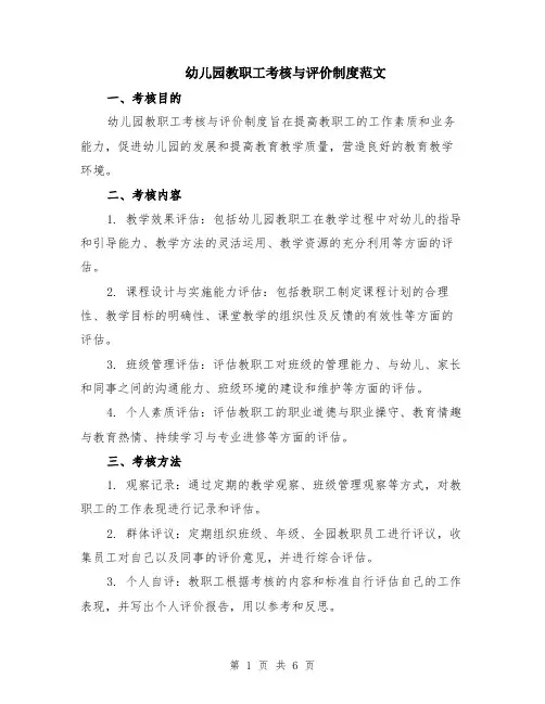幼儿园教职工考核与评价制度范文（二篇）