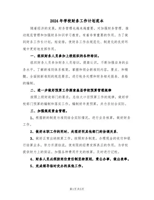 2024年学校财务工作计划范本(三篇)