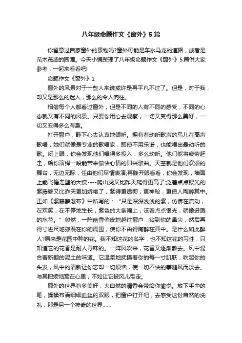 八年级命题作文《窗外》5篇