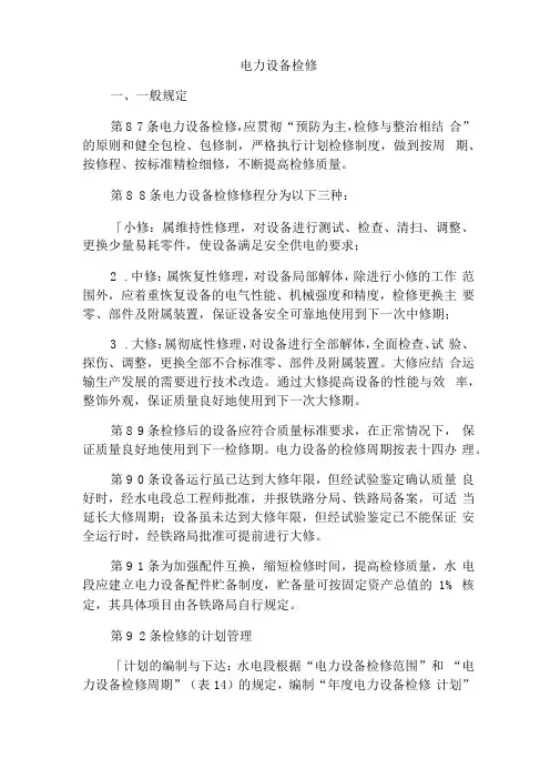 铁路电力管理规则设备小中大修内容