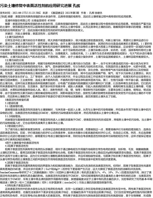 污染土壤修复中表面活性剂的应用研究进展孔辉