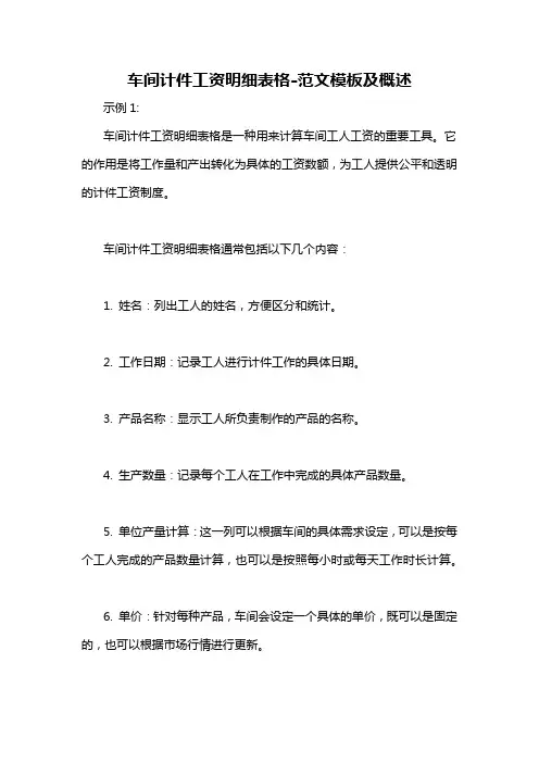 车间计件工资明细表格-概述说明以及解释