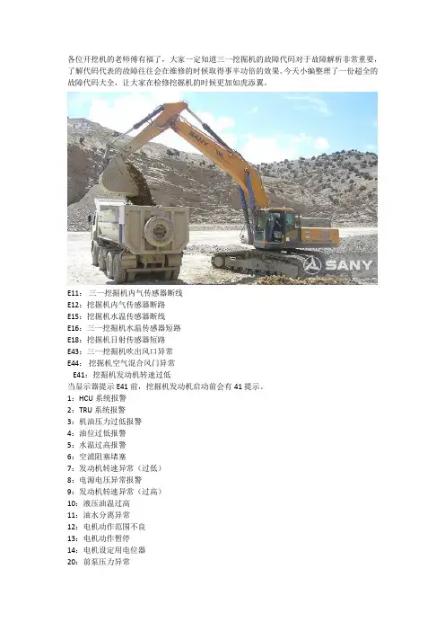 三一挖掘机故障代码大全