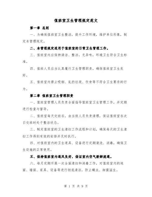 值班室卫生管理规定范文（3篇）