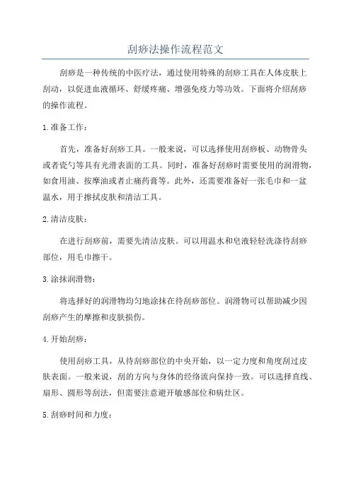 刮痧法操作流程范文