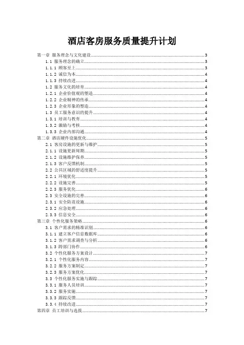 酒店客房服务质量提升计划
