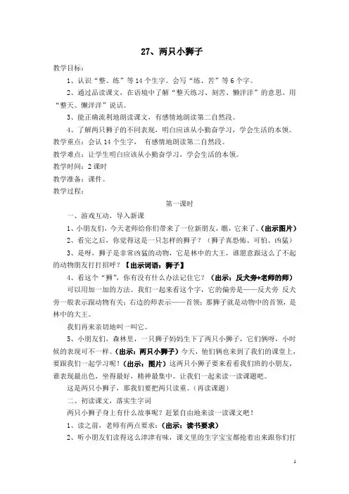 人教课标版小学一年级语文下册 27  两只小狮子 教学设计