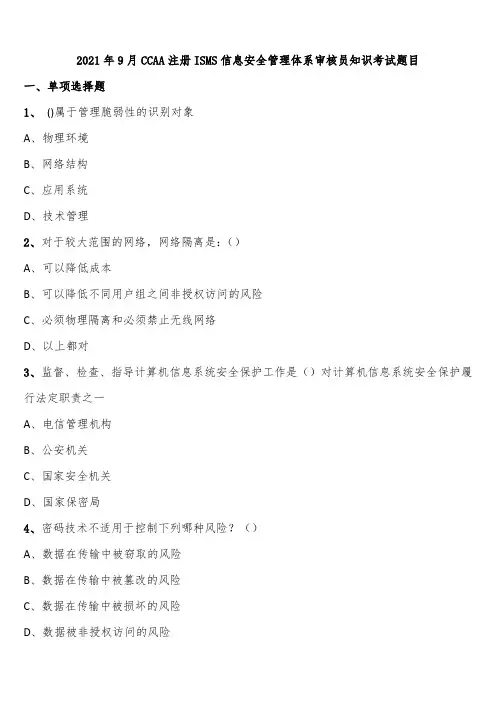 2021年9月CCAA注册ISMS信息安全管理体系审核员知识考试题目含解析