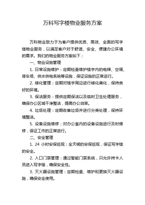万科写字楼物业服务方案
