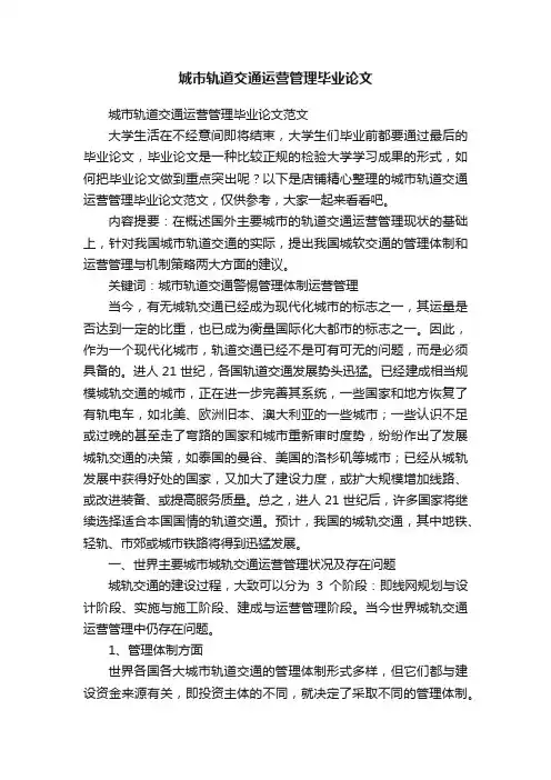 城市轨道交通运营管理毕业论文