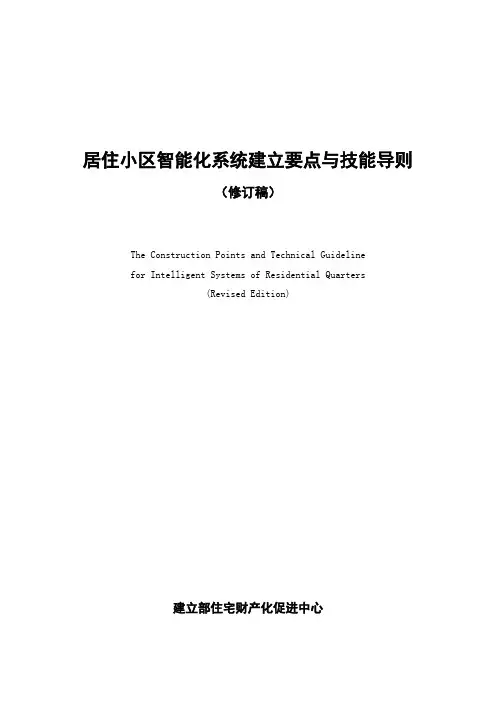 居住小区智能化系统建设要点与技术导则