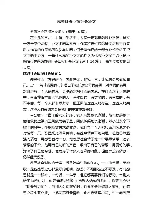 感恩社会回报社会征文