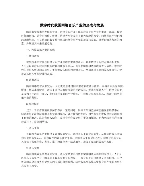 数字时代我国网络音乐产业的形成与发展