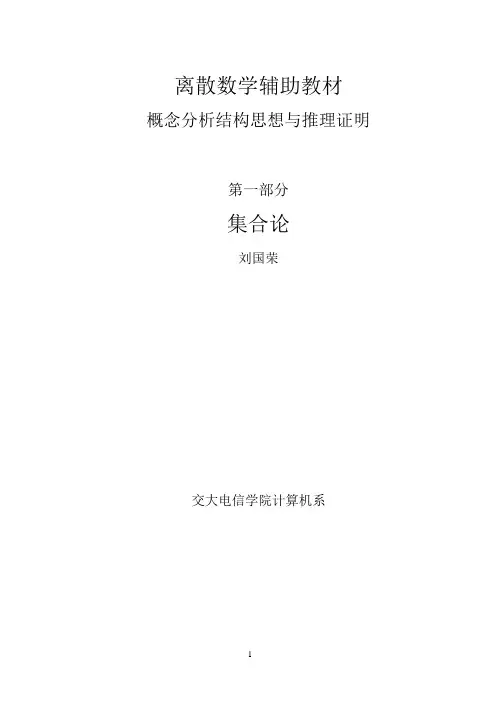 离散数学(西安交大版)习题解第一部分(集合论部分)