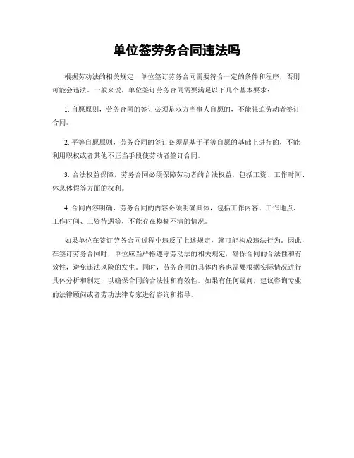 单位签劳务合同违法吗