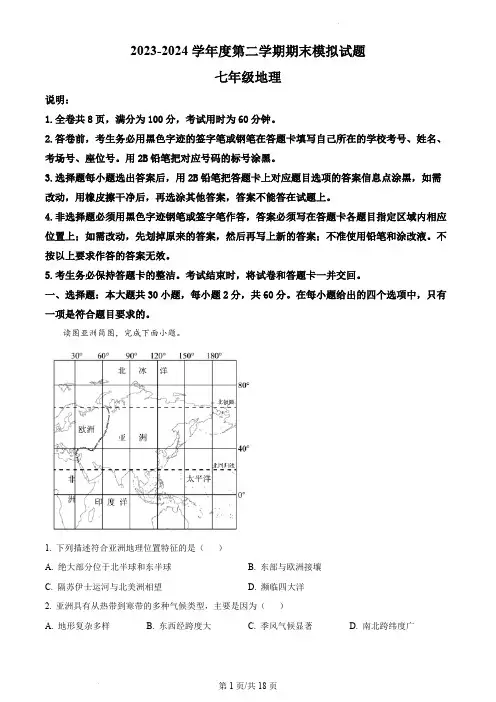 人教版 广东省2023-2024学年七年级下学期期末地理试题(解析版)